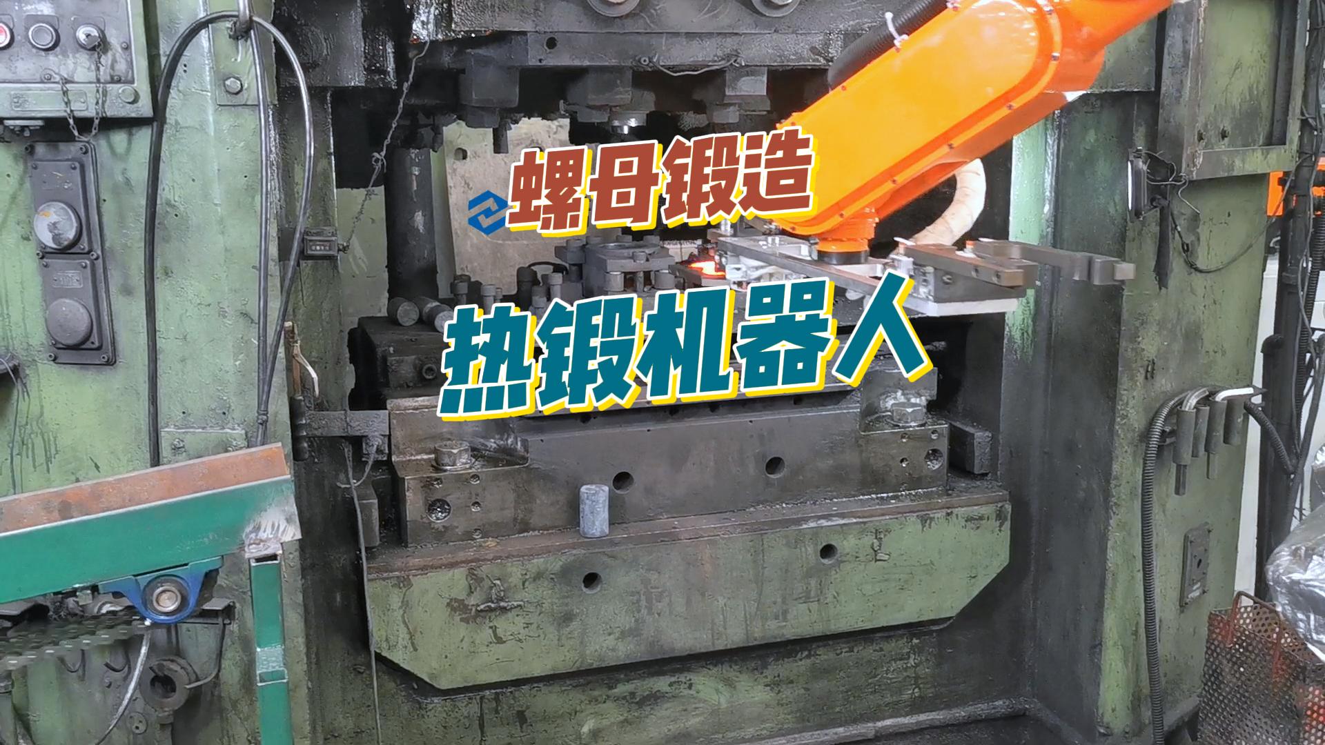 熱鍛機器人 熱鍛機器人